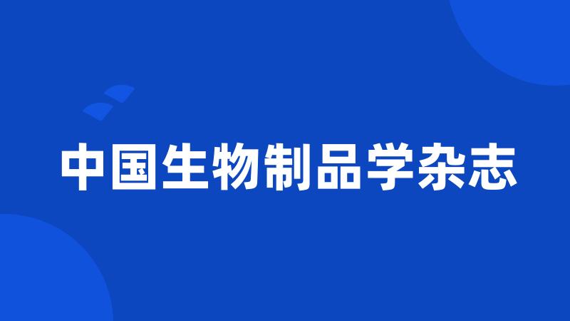 中国生物制品学杂志