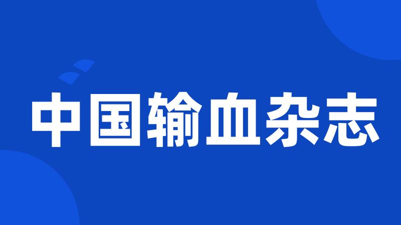 中国输血杂志