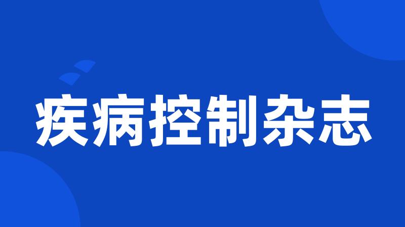 疾病控制杂志
