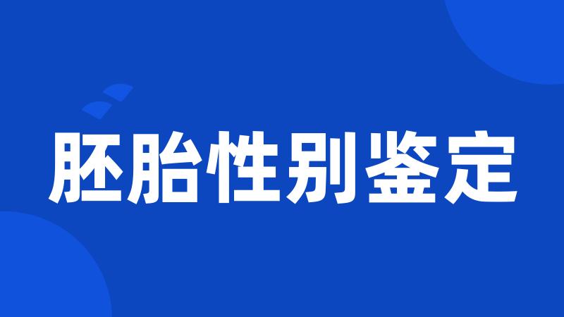 胚胎性别鉴定