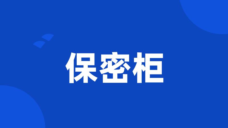 保密柜