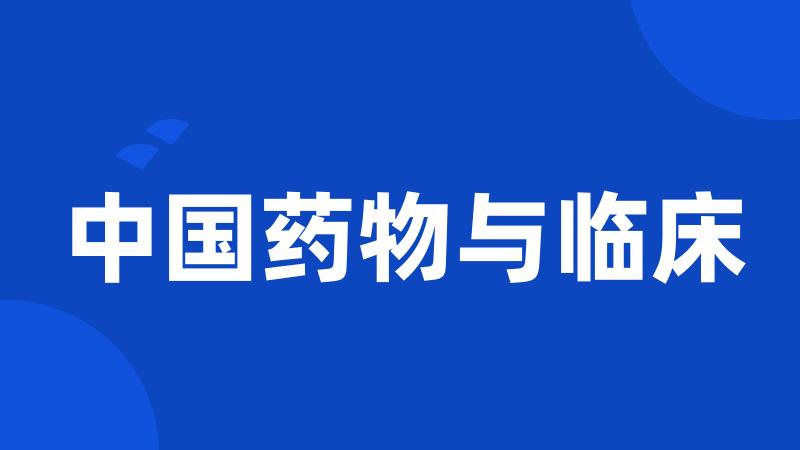 中国药物与临床