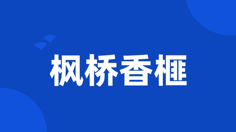 枫桥香榧