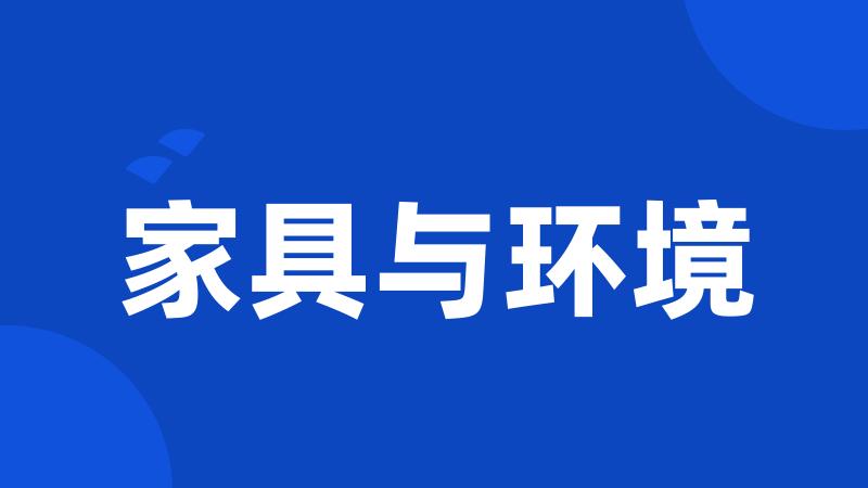 家具与环境