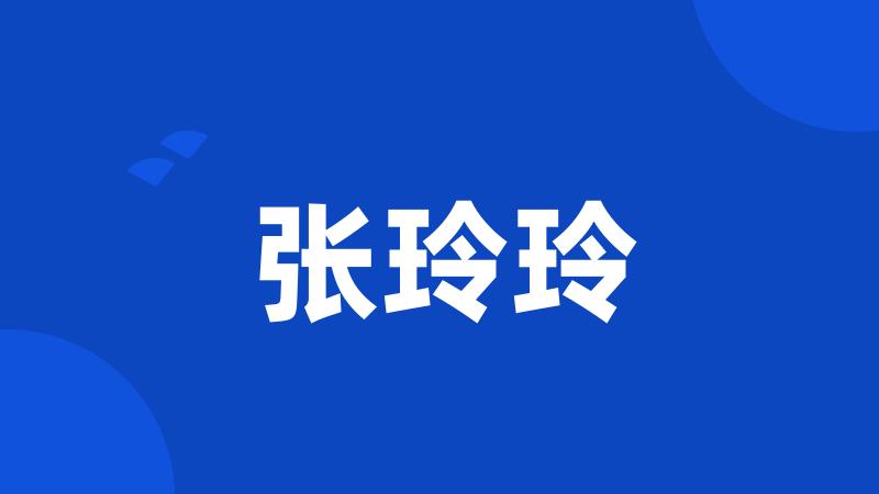 张玲玲