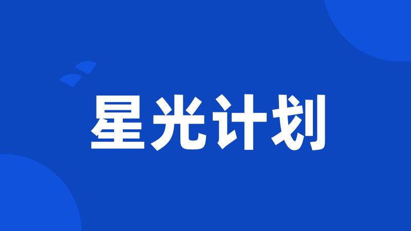 星光计划
