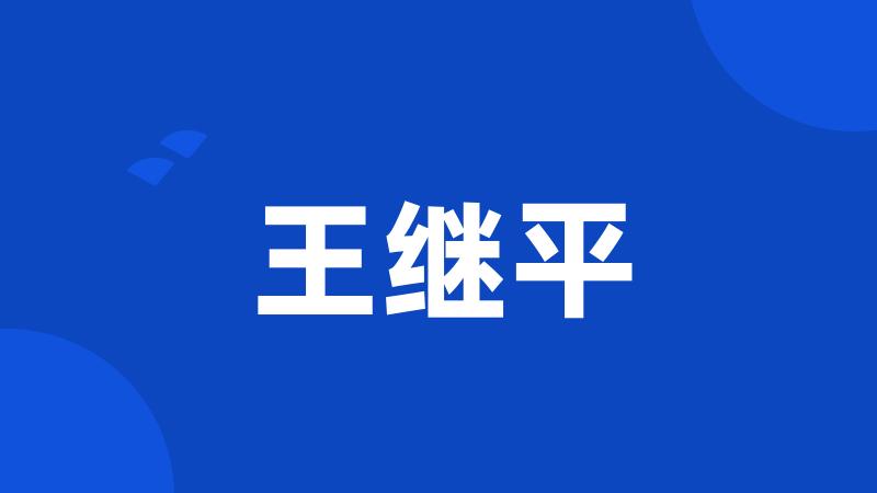 王继平