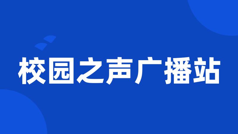 校园之声广播站
