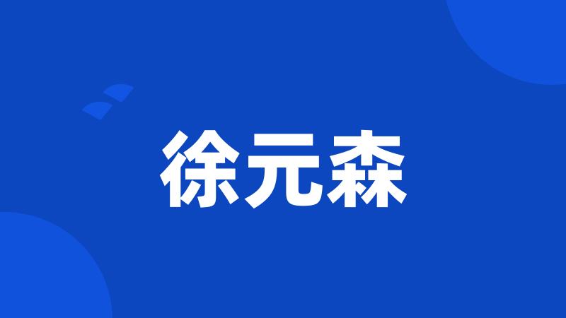 徐元森