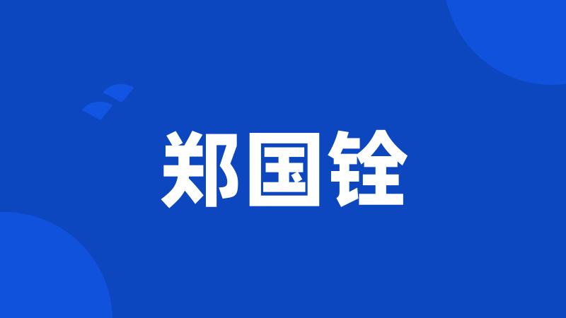 郑国铨