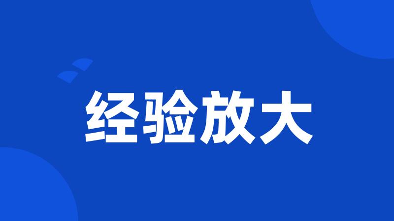 经验放大
