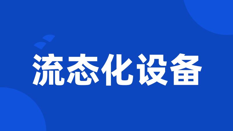 流态化设备