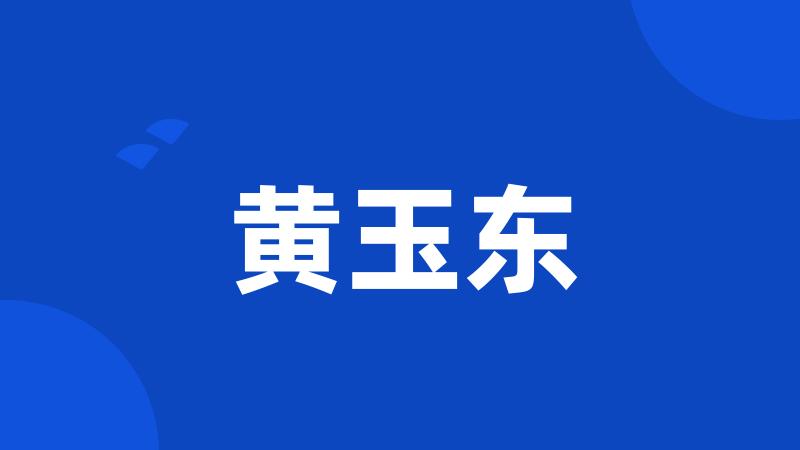 黄玉东