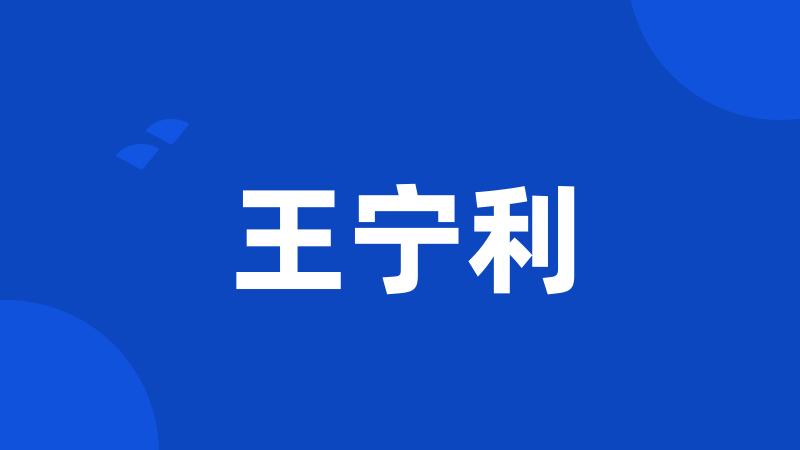 王宁利