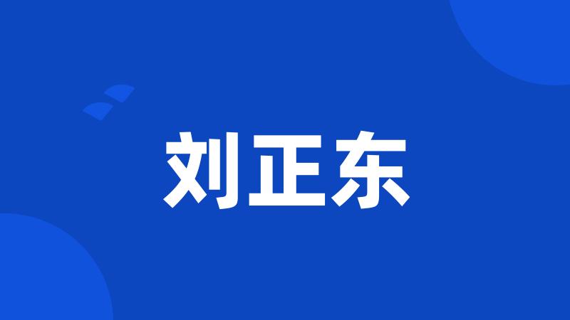 刘正东