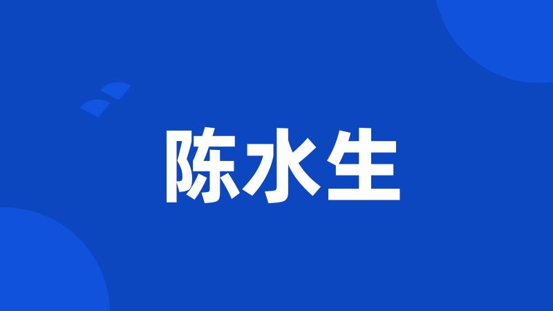 陈水生