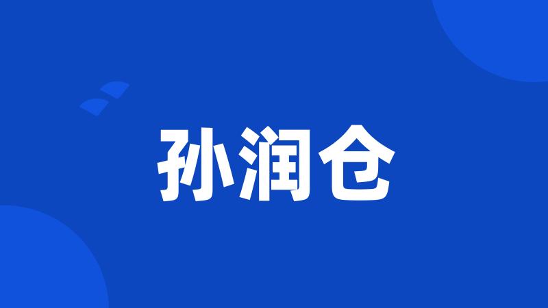 孙润仓