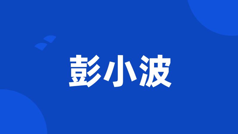 彭小波