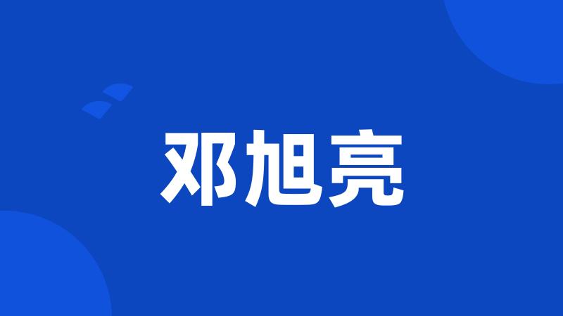 邓旭亮