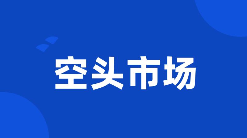 空头市场