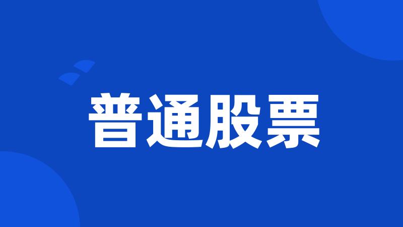 普通股票