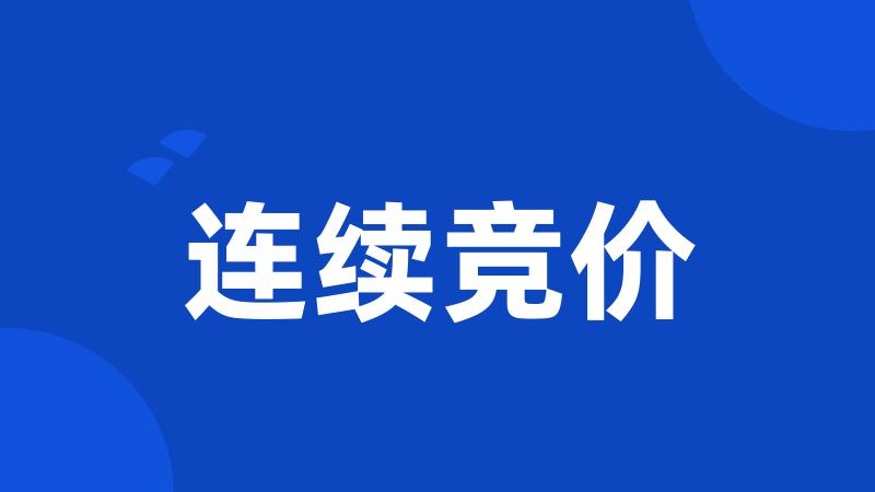 连续竞价