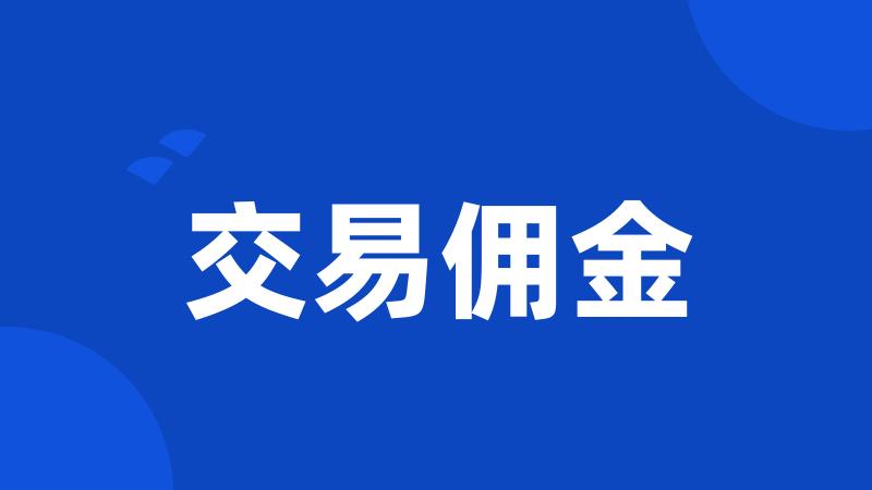 交易佣金