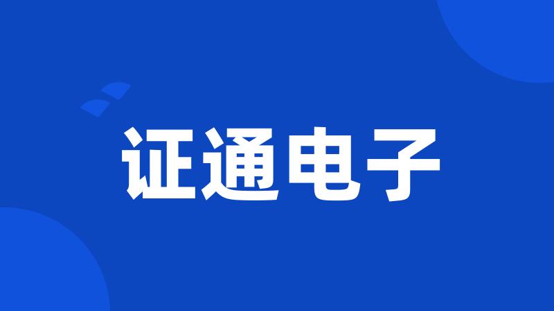证通电子