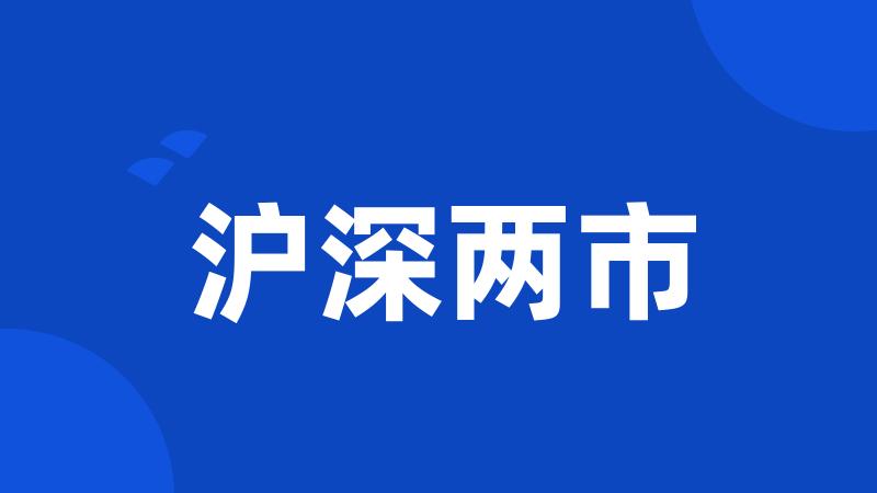 沪深两市