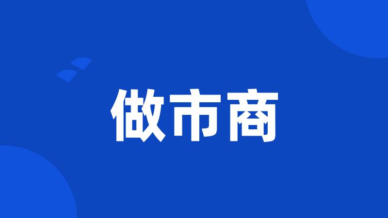 做市商