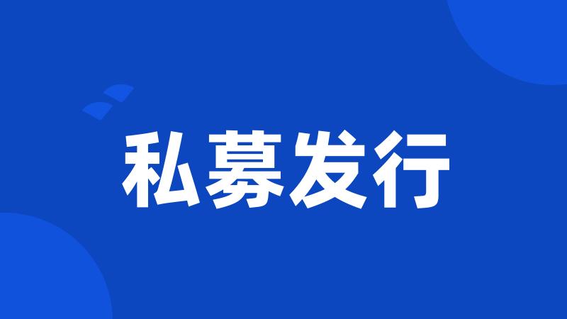 私募发行