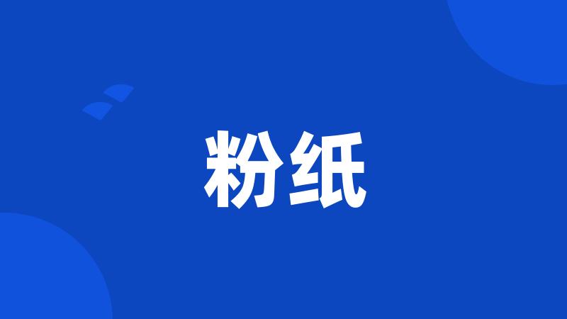 粉纸