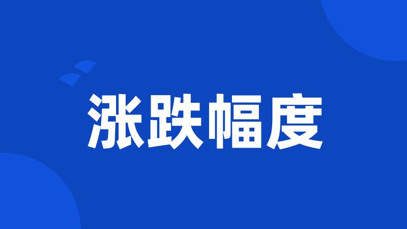 涨跌幅度