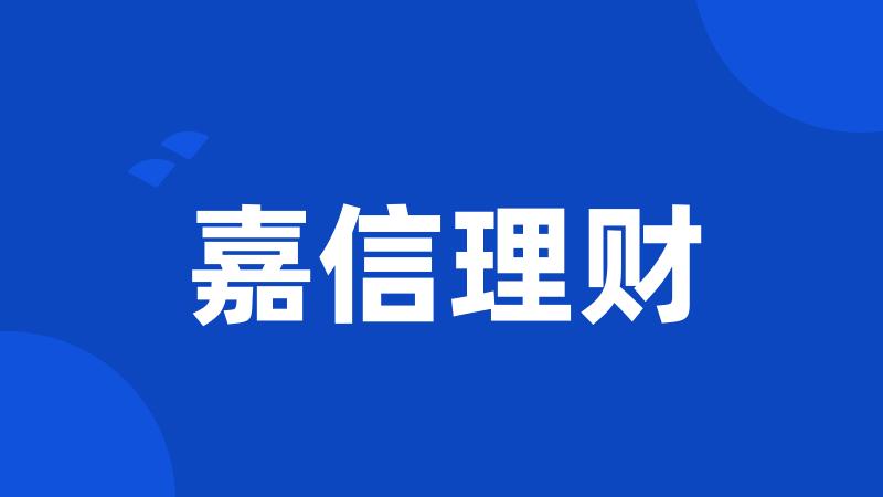 嘉信理财