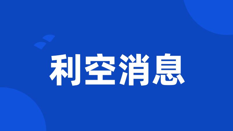 利空消息