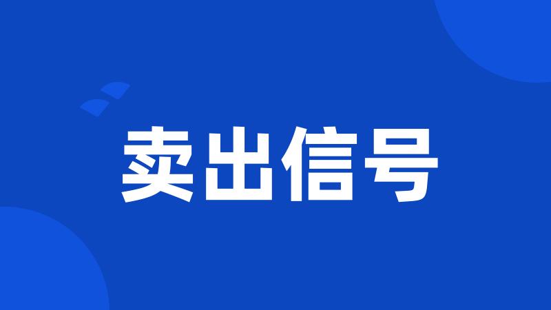 卖出信号