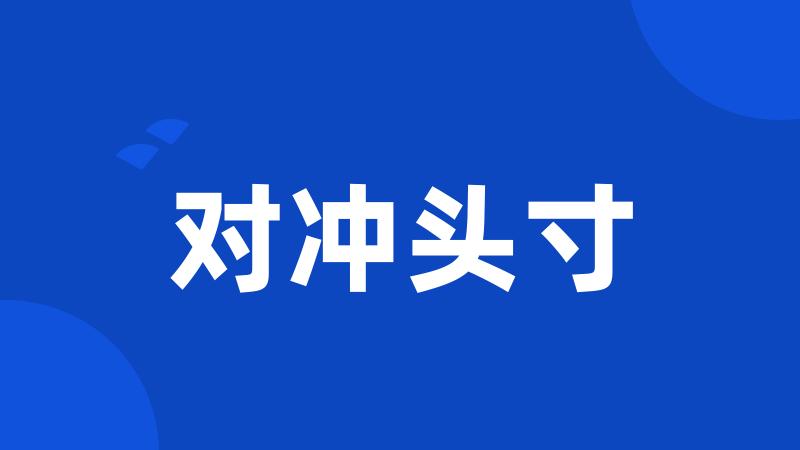 对冲头寸