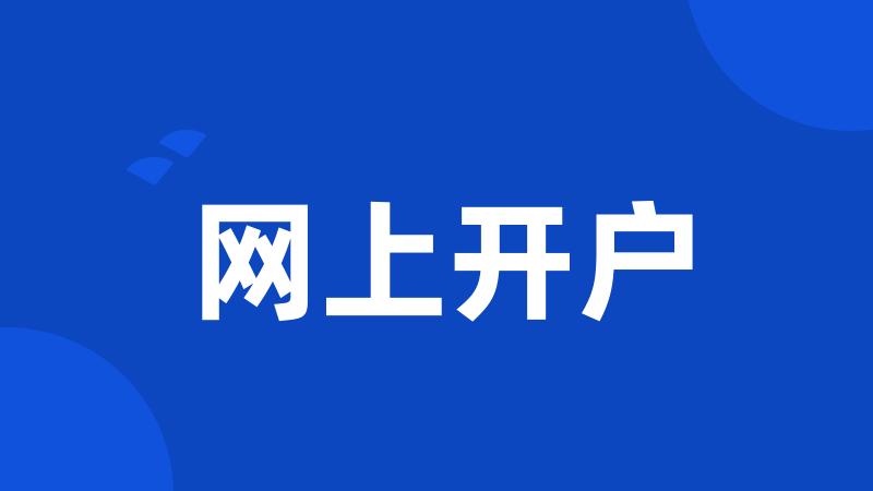 网上开户