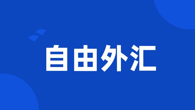 自由外汇