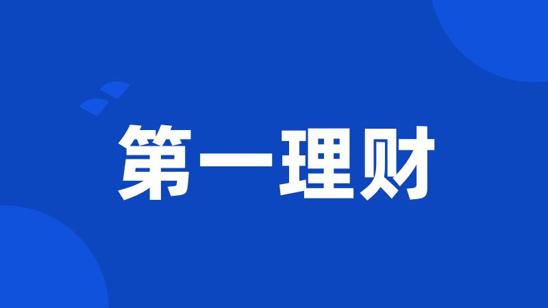 第一理财