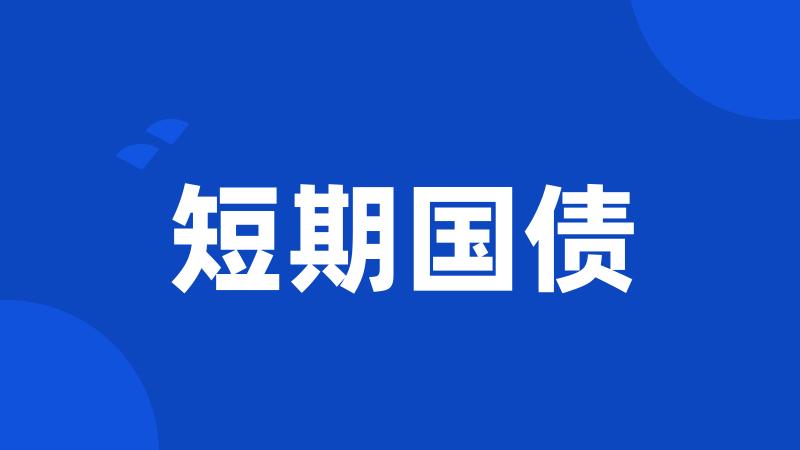 短期国债