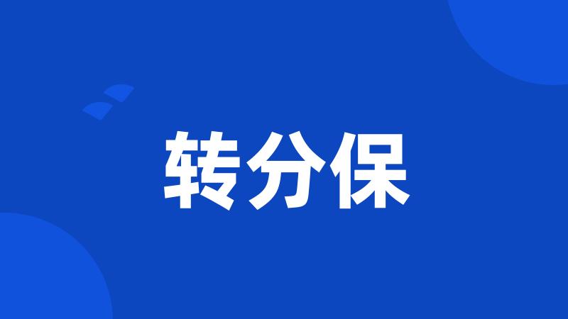 转分保
