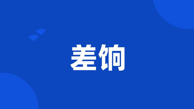 差饷