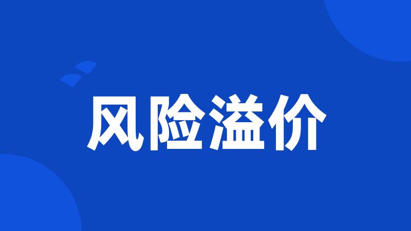 风险溢价