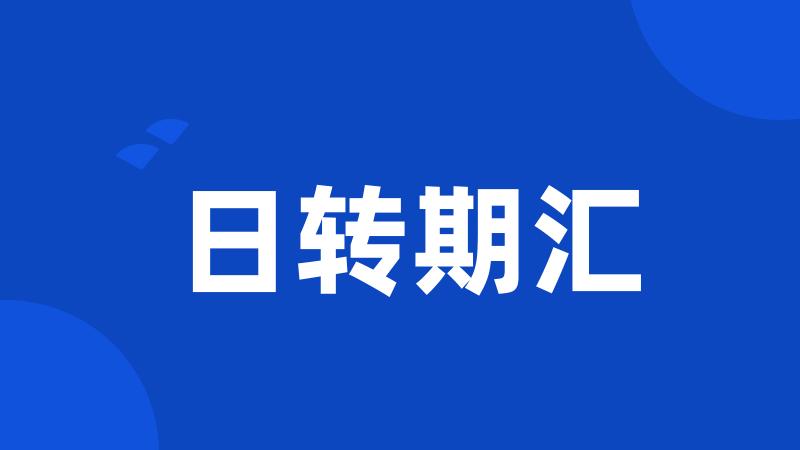 日转期汇