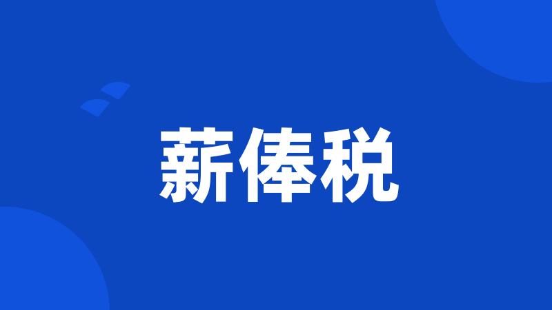 薪俸税