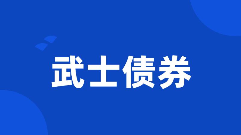 武士债券