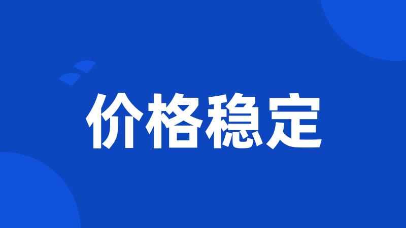 价格稳定