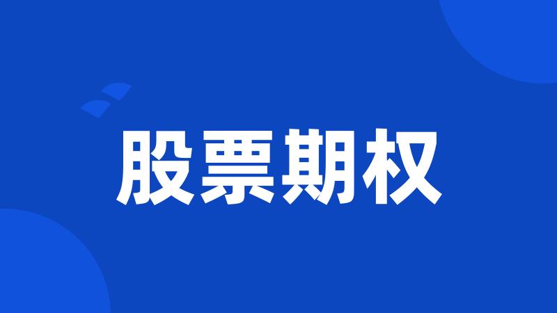 股票期权