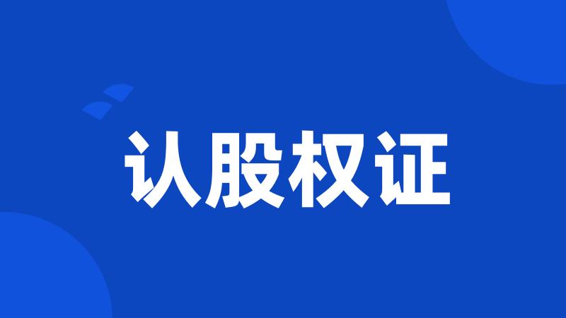认股权证